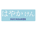 はやかけん ロゴ